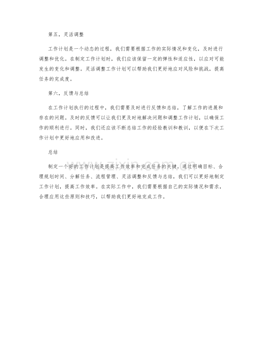 制定工作计划的六大原则与技巧.docx_第2页