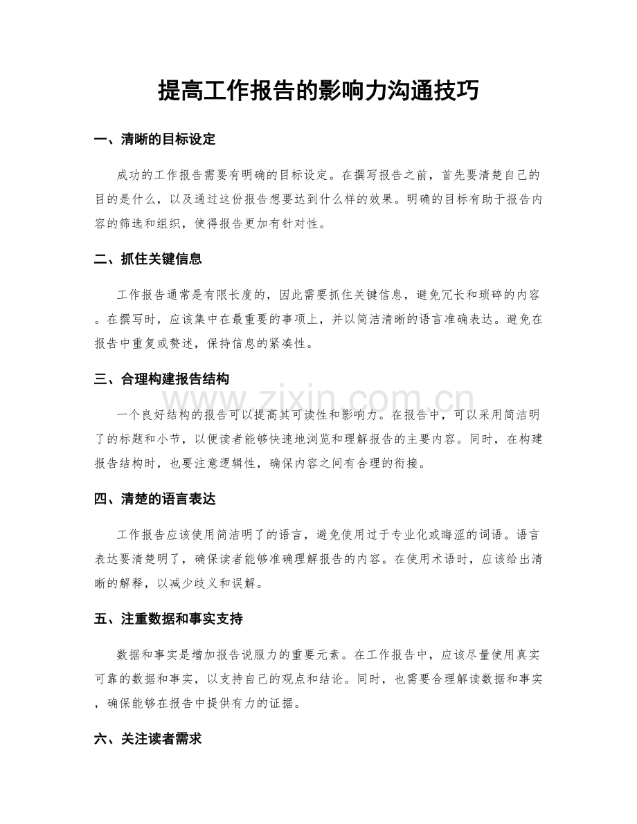 提高工作报告的影响力沟通技巧.docx_第1页