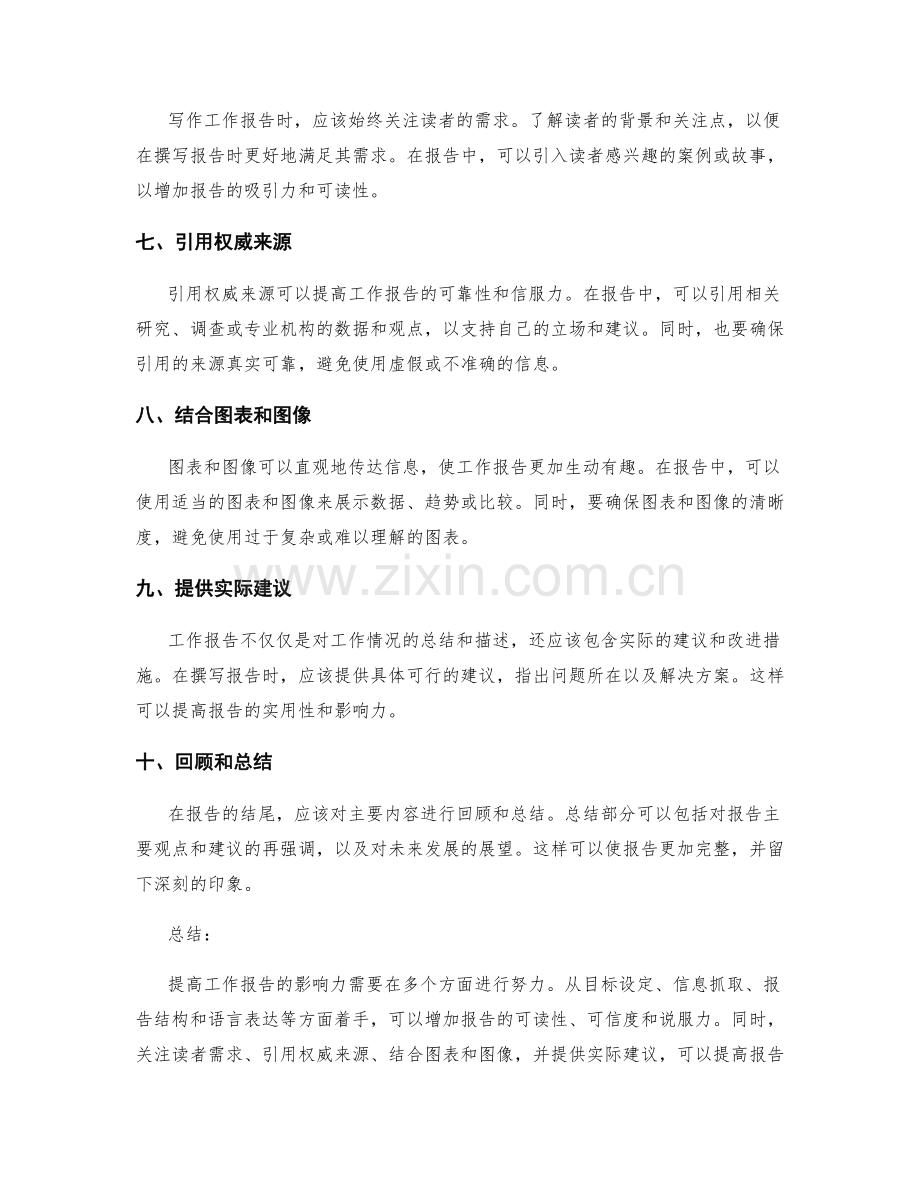 提高工作报告的影响力沟通技巧.docx_第2页