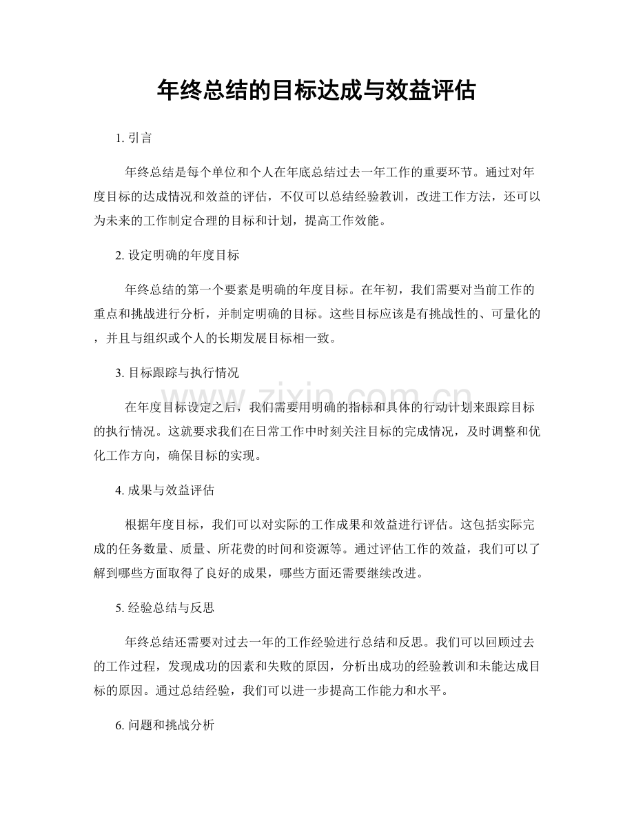 年终总结的目标达成与效益评估.docx_第1页