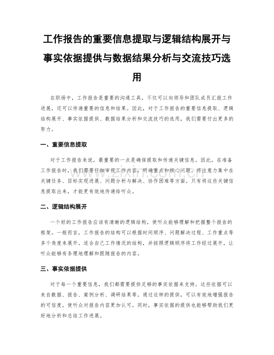 工作报告的重要信息提取与逻辑结构展开与事实依据提供与数据结果分析与交流技巧选用.docx_第1页