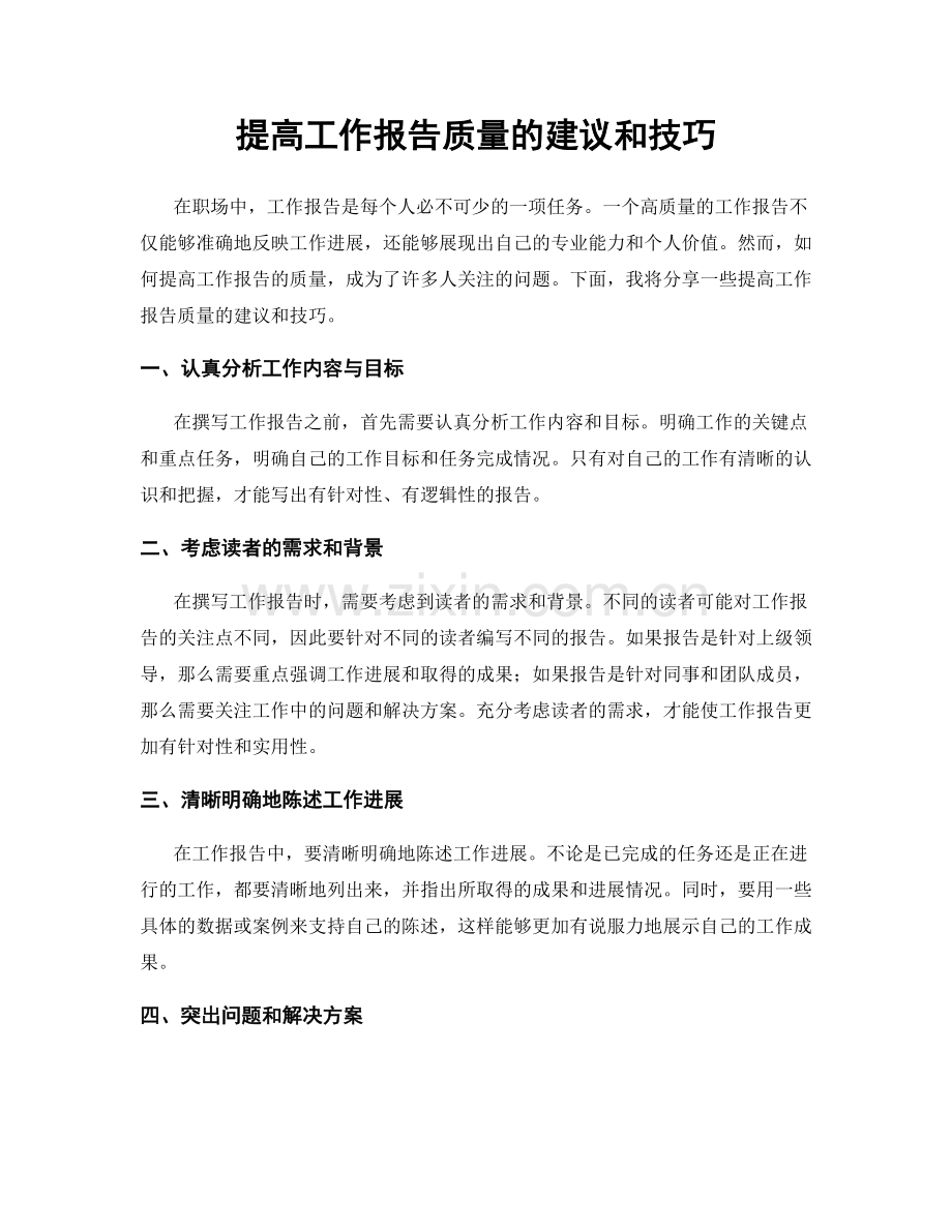 提高工作报告质量的建议和技巧.docx_第1页