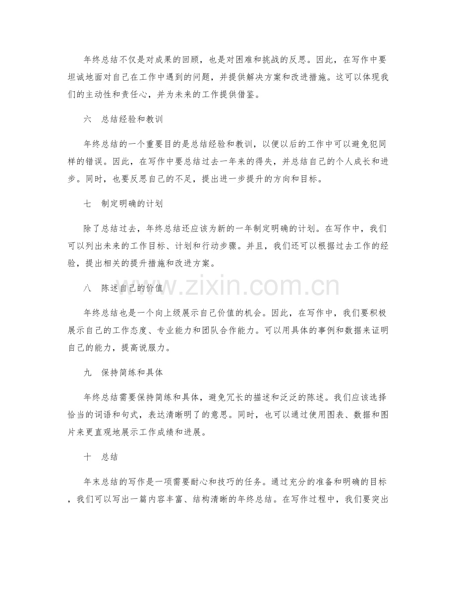 年终总结的写作技巧与关键要点.docx_第2页