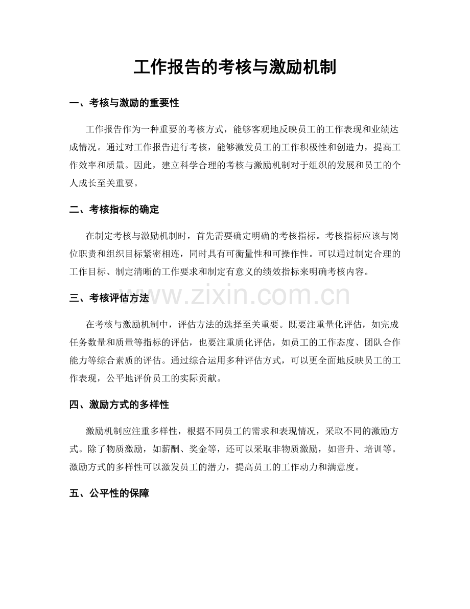 工作报告的考核与激励机制.docx_第1页