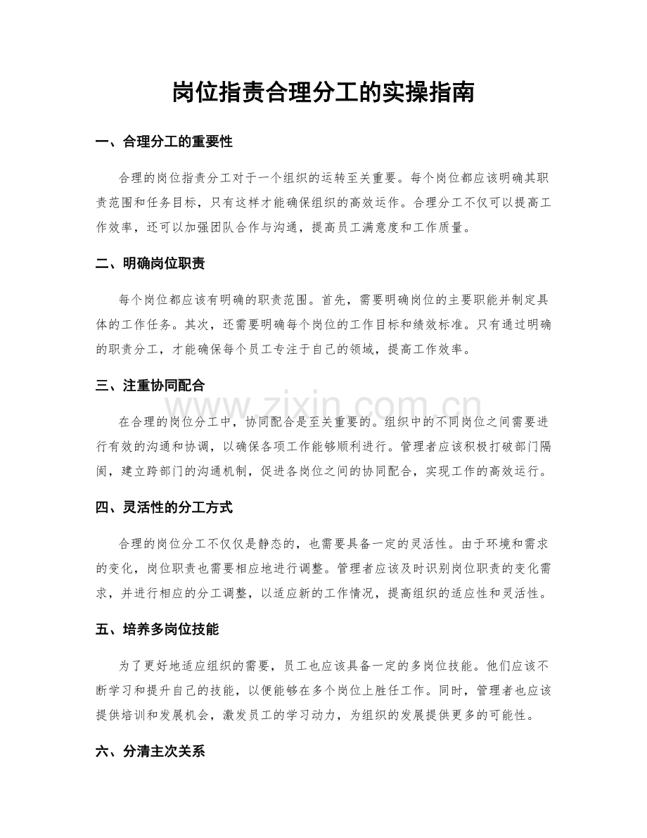 岗位职责合理分工的实操指南.docx_第1页