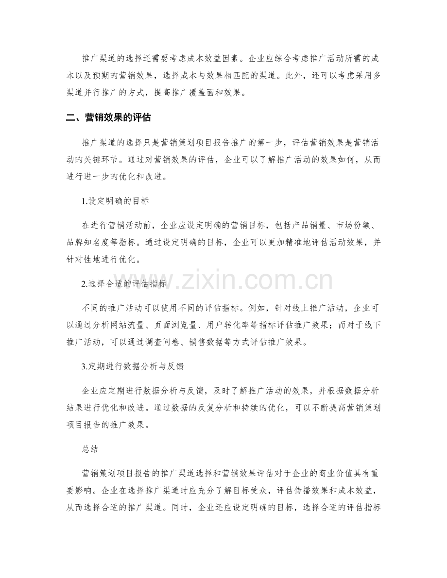 营销策划项目报告的推广渠道与营销效果评估.docx_第2页