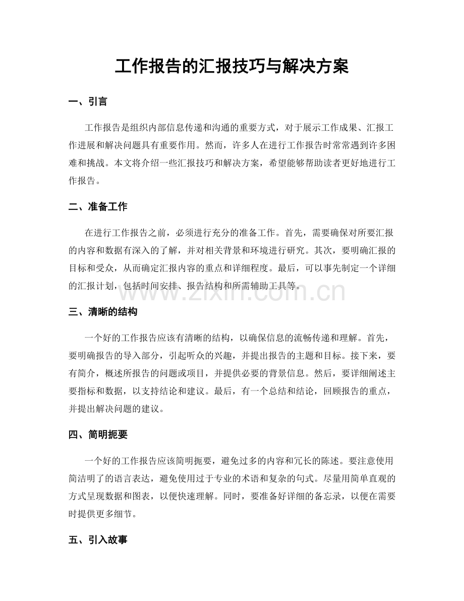 工作报告的汇报技巧与解决方案.docx_第1页