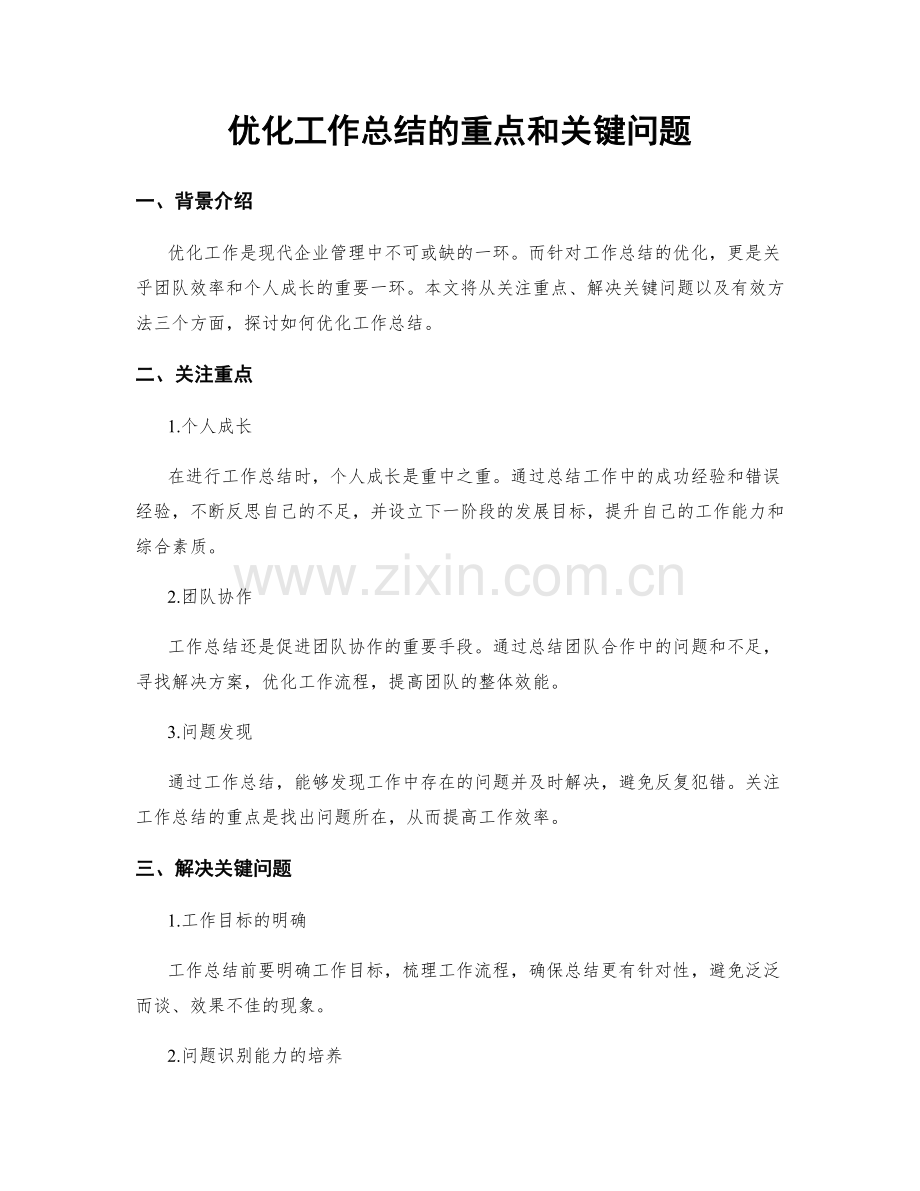 优化工作总结的重点和关键问题.docx_第1页