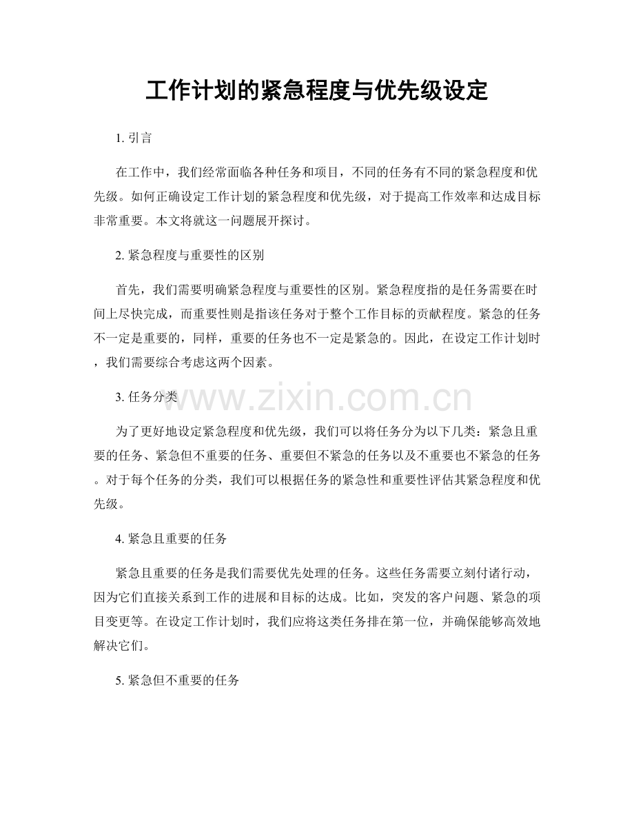 工作计划的紧急程度与优先级设定.docx_第1页