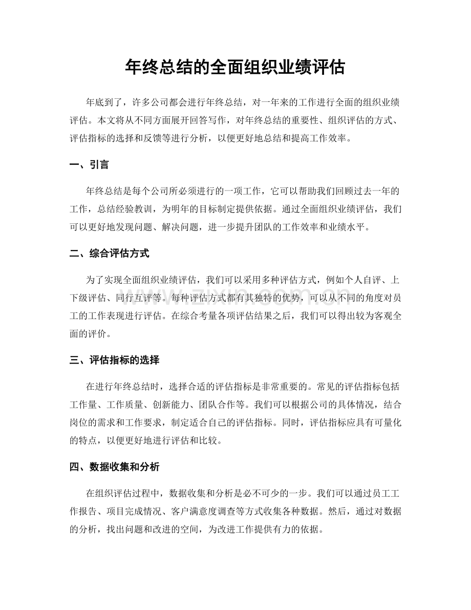 年终总结的全面组织业绩评估.docx_第1页