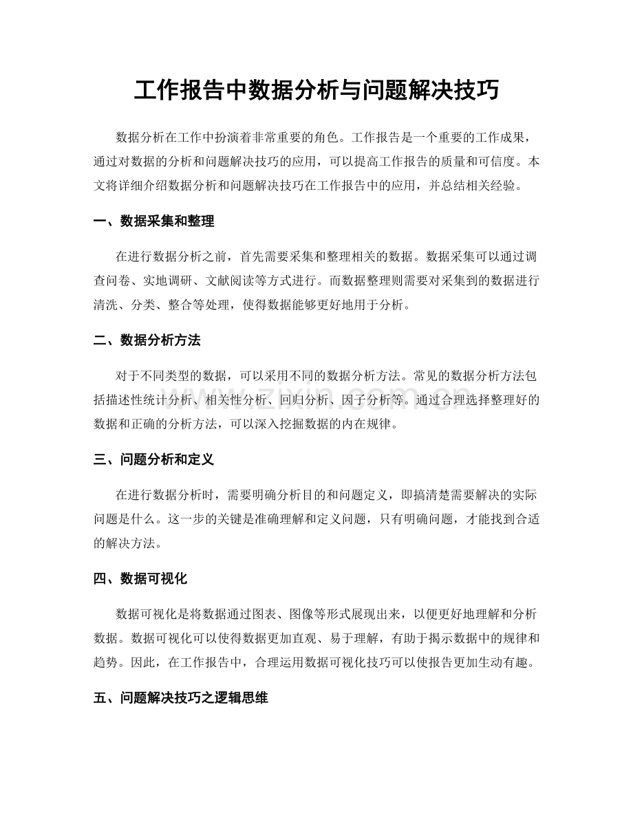 工作报告中数据分析与问题解决技巧.docx_第1页