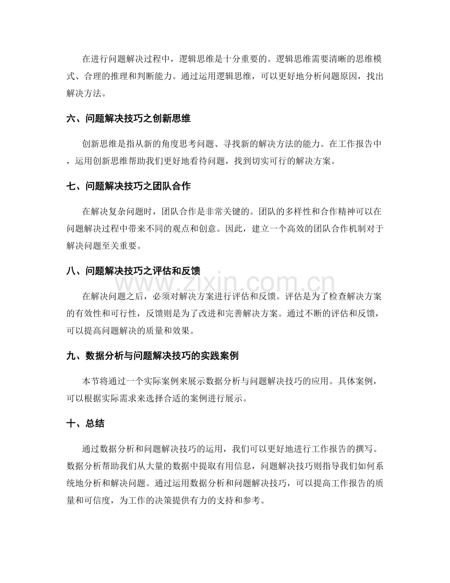 工作报告中数据分析与问题解决技巧.docx_第2页