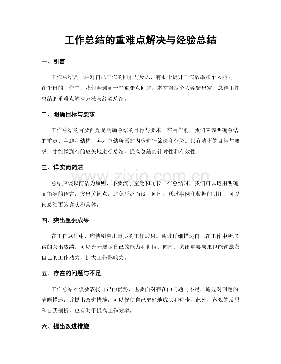 工作总结的重难点解决与经验总结.docx_第1页