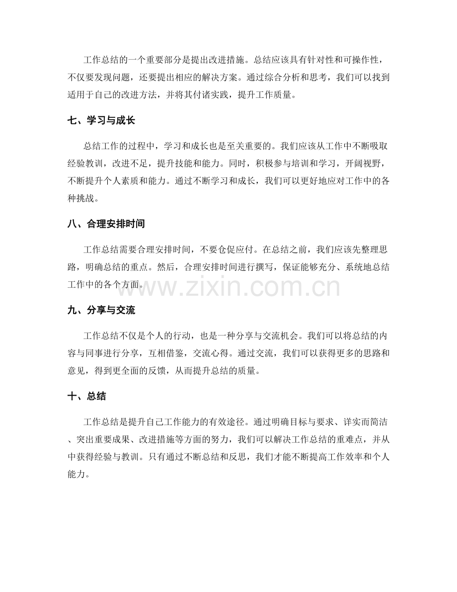 工作总结的重难点解决与经验总结.docx_第2页