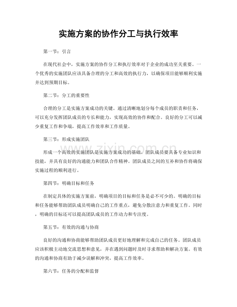 实施方案的协作分工与执行效率.docx_第1页