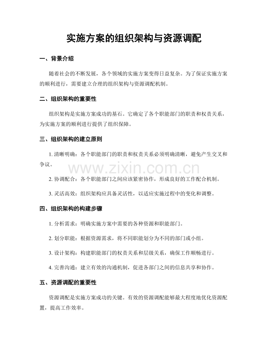 实施方案的组织架构与资源调配.docx_第1页