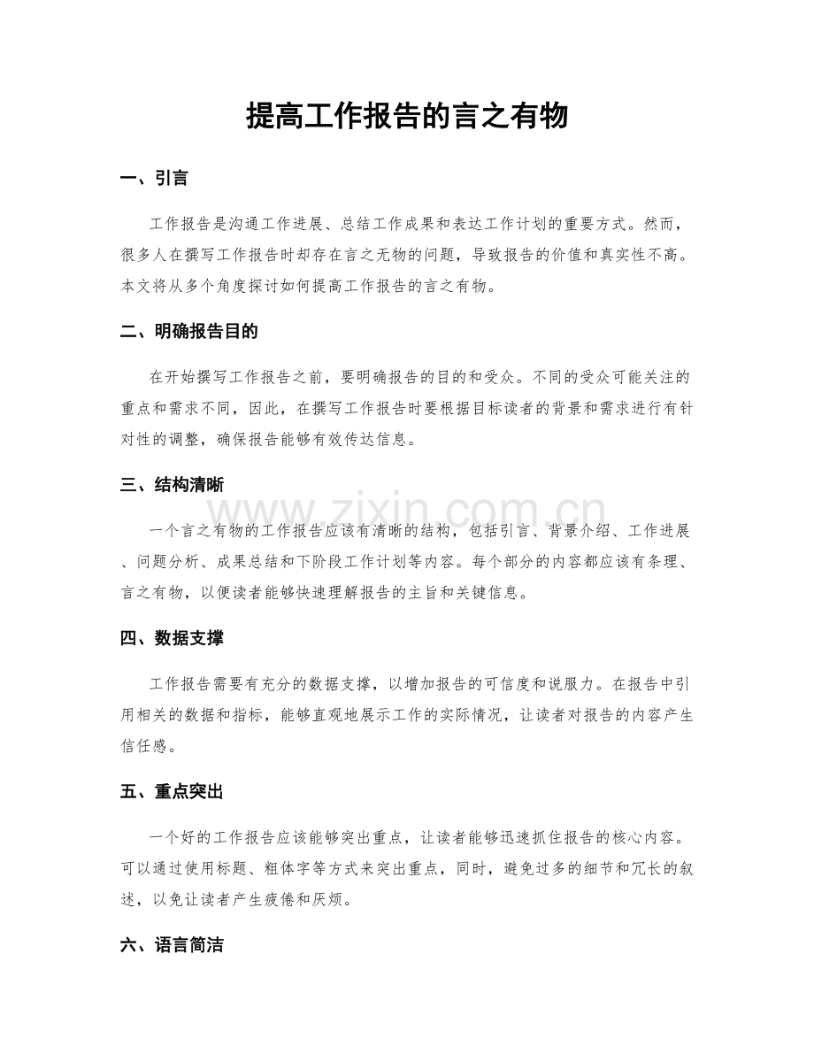 提高工作报告的言之有物.docx_第1页