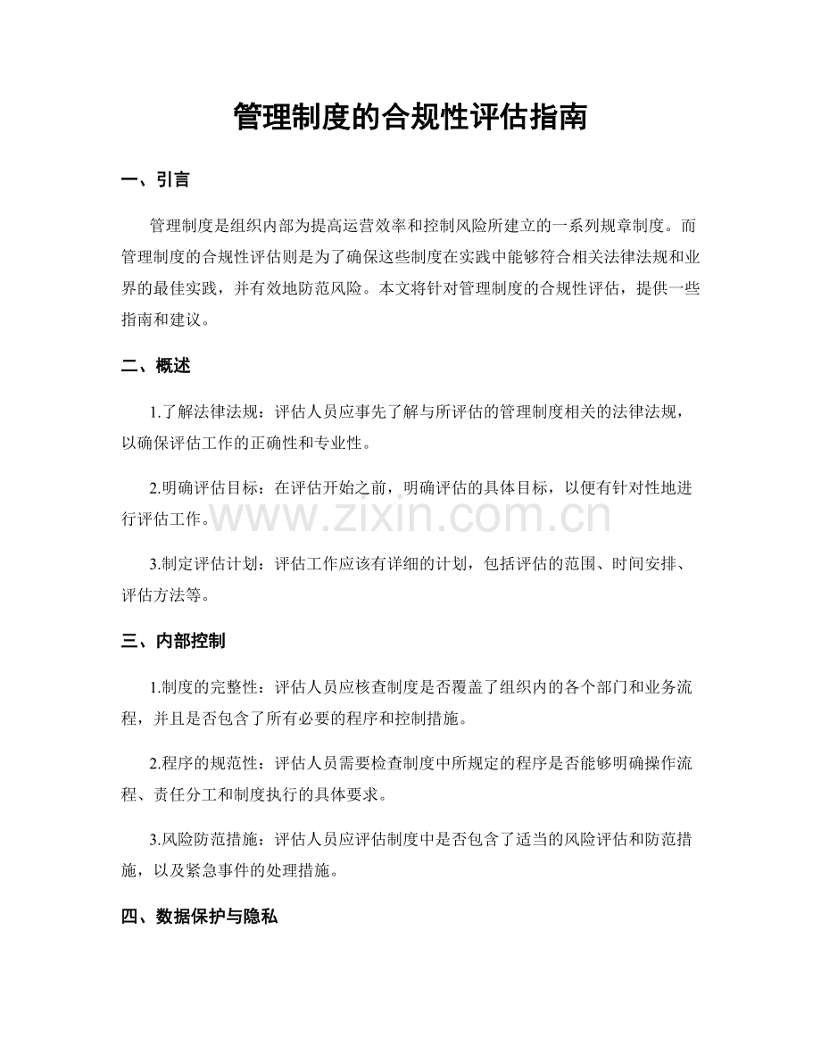 管理制度的合规性评估指南.docx_第1页