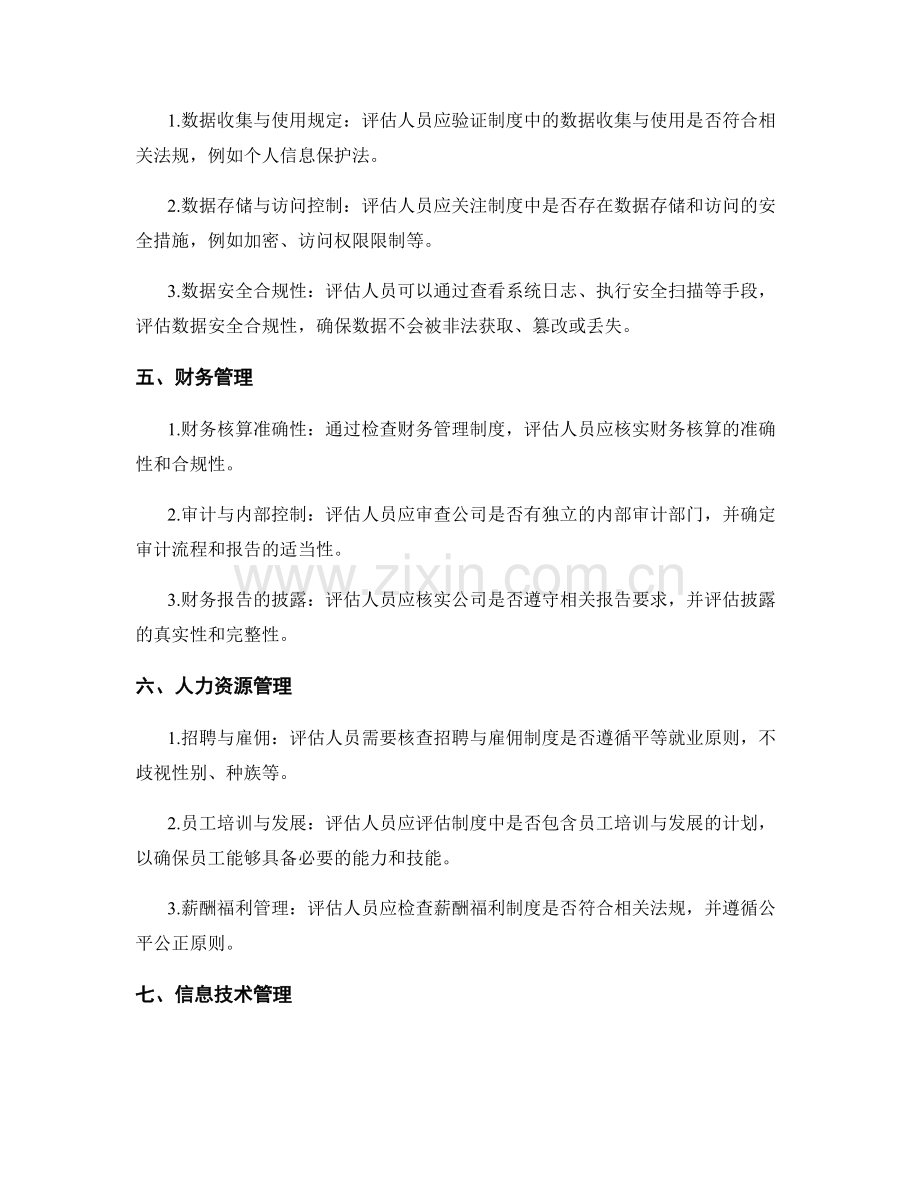 管理制度的合规性评估指南.docx_第2页