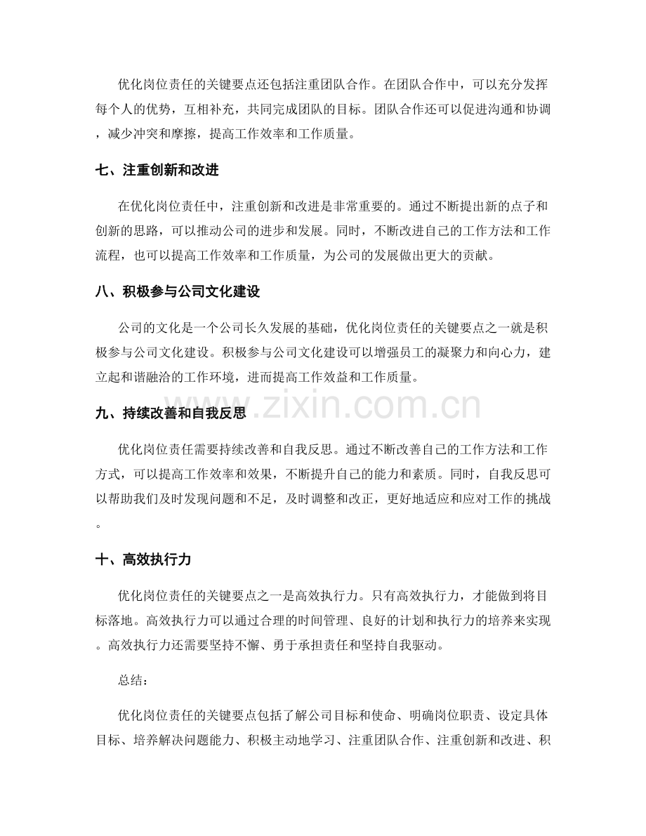 优化岗位责任的关键要点.docx_第2页