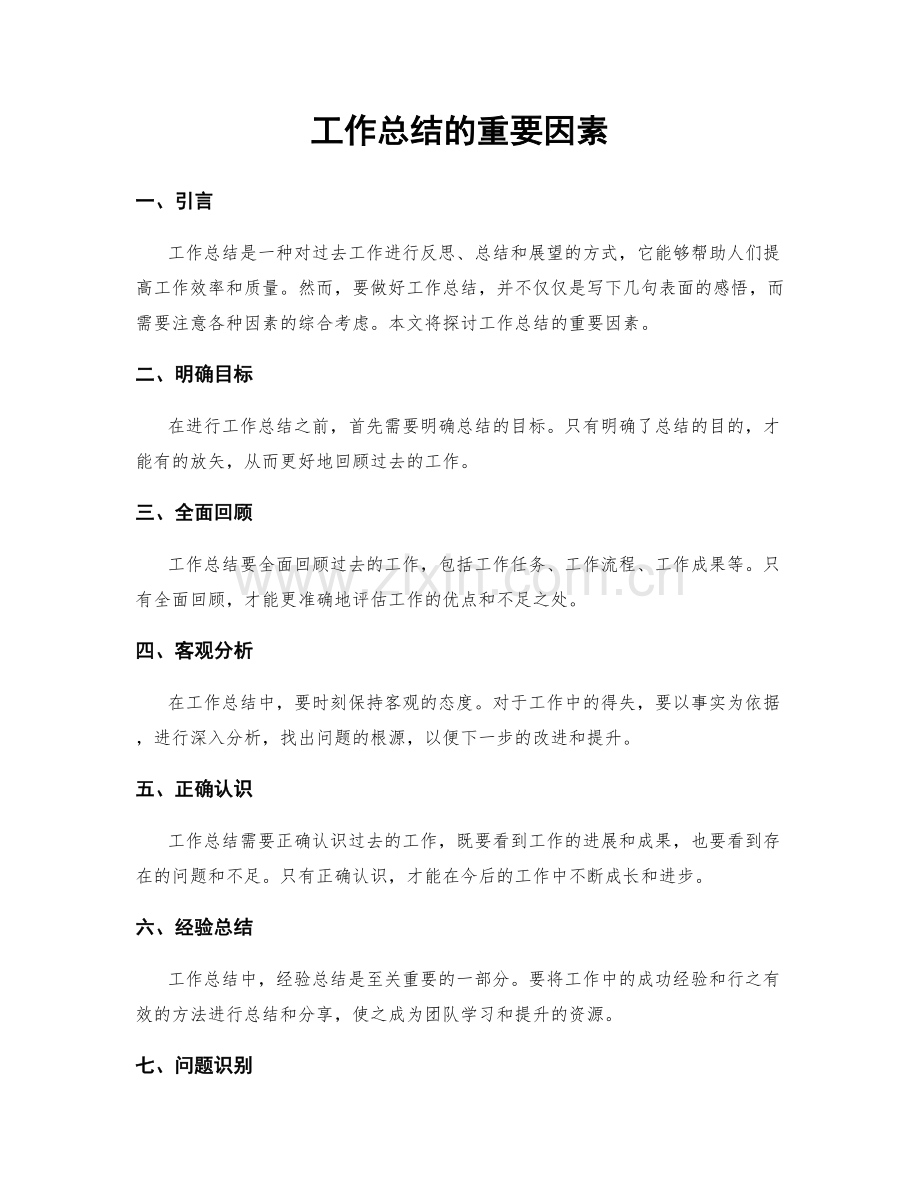 工作总结的重要因素.docx_第1页