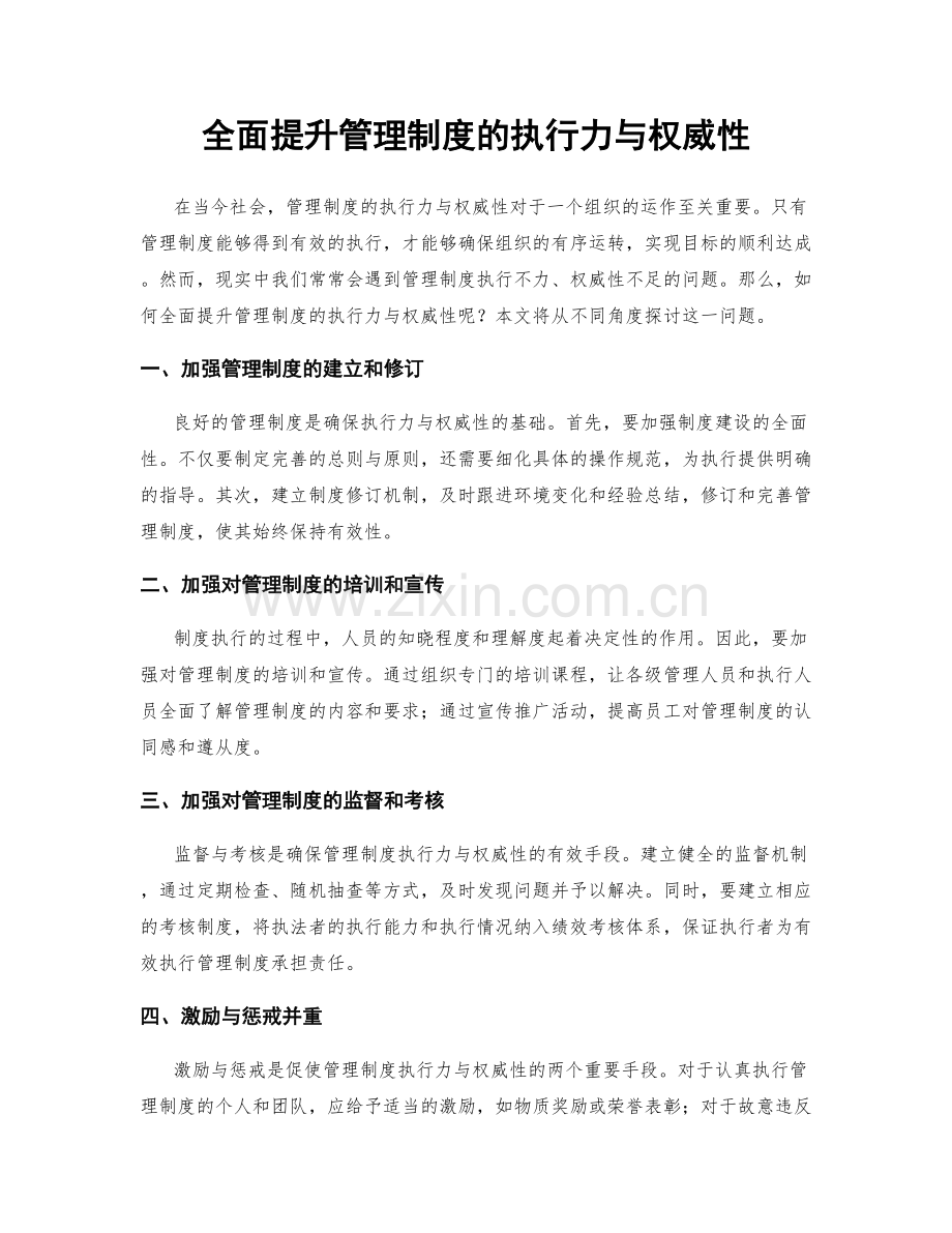 全面提升管理制度的执行力与权威性.docx_第1页