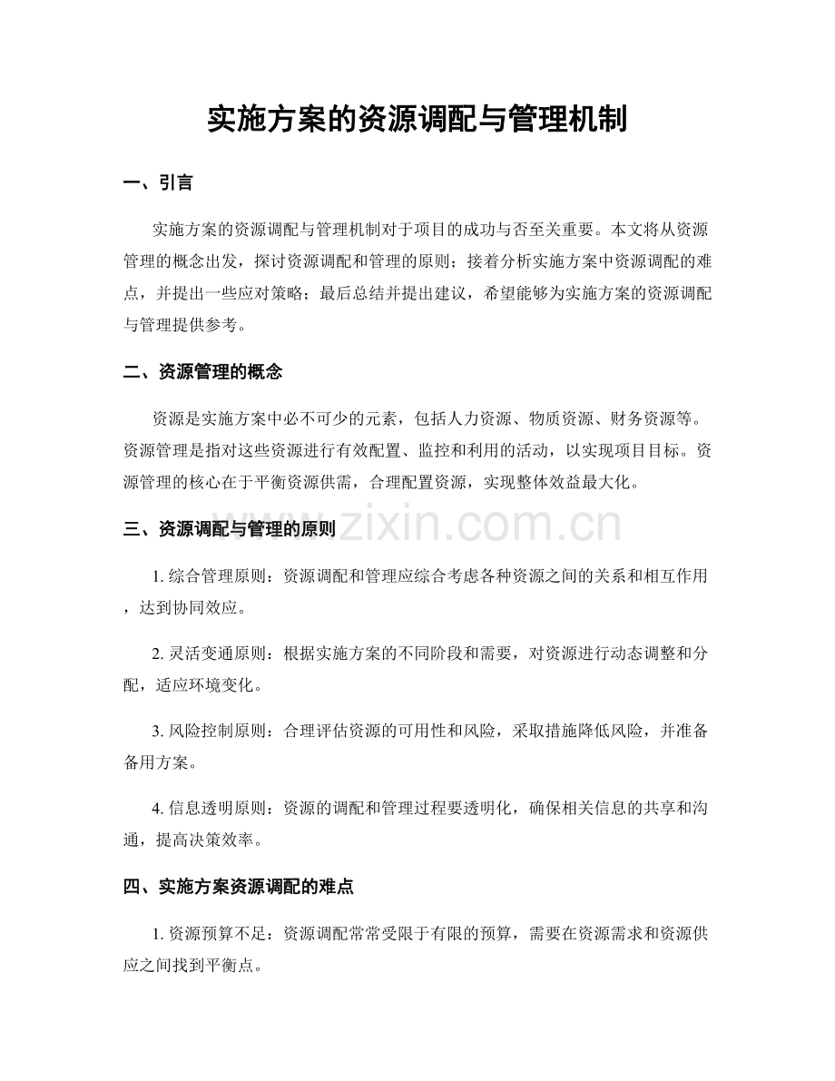 实施方案的资源调配与管理机制.docx_第1页