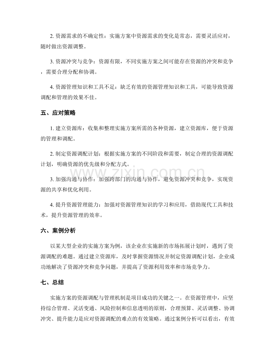 实施方案的资源调配与管理机制.docx_第2页