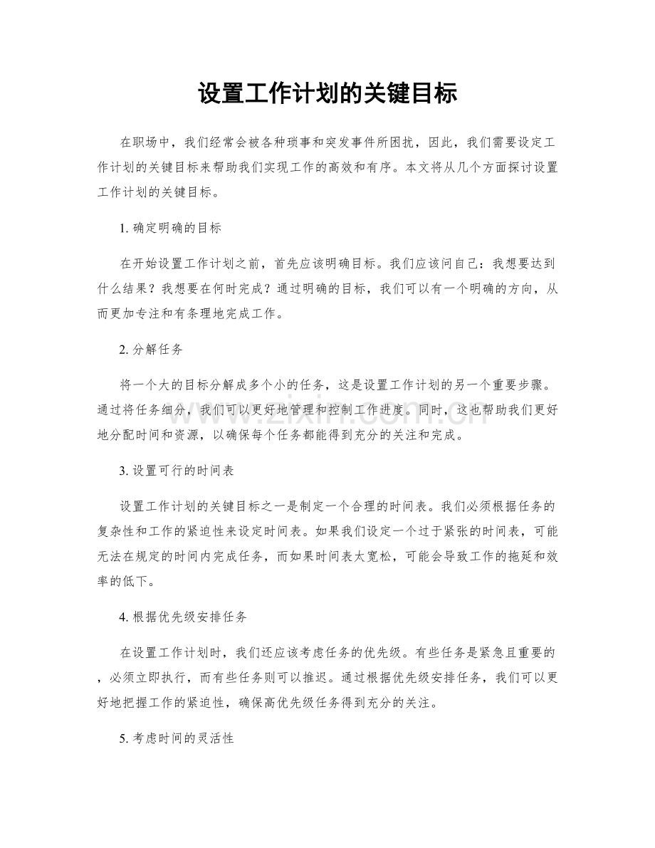 设置工作计划的关键目标.docx_第1页