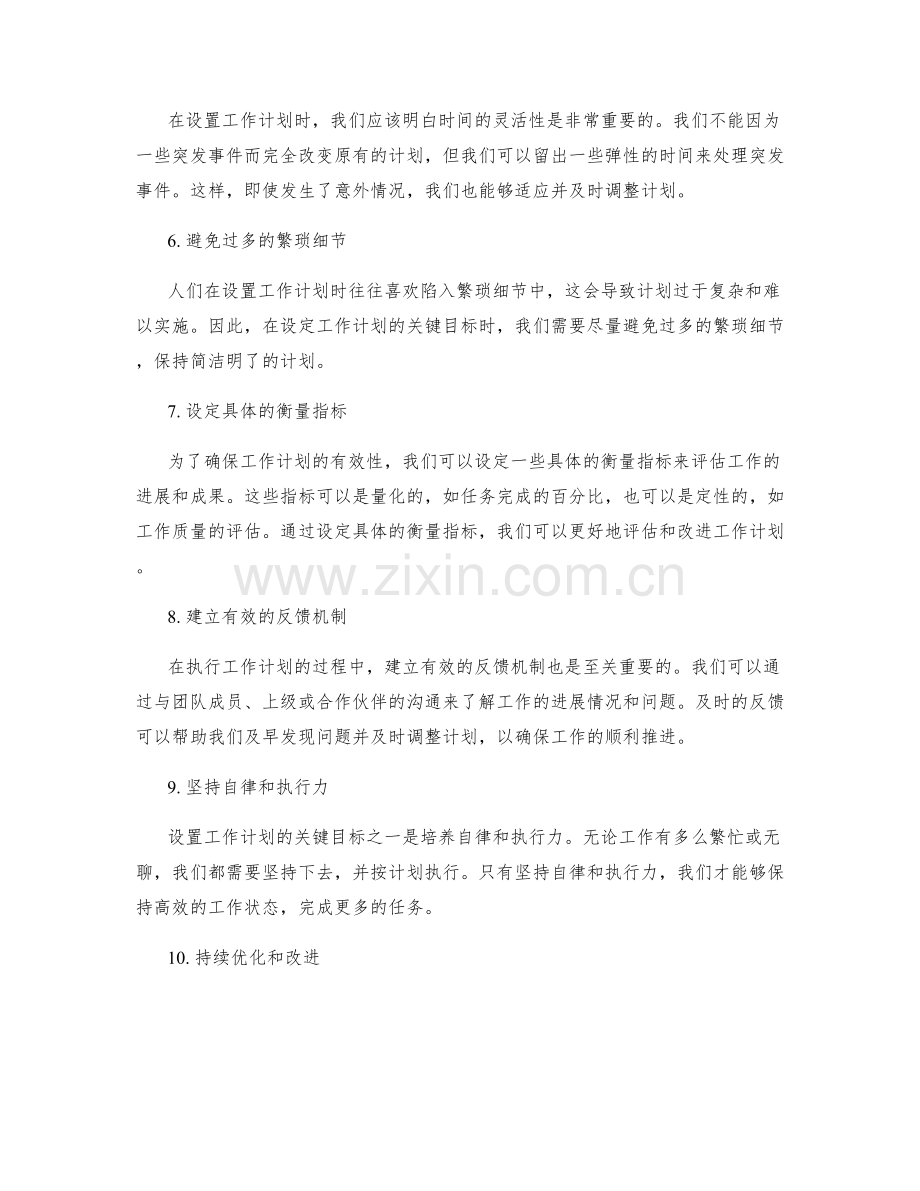 设置工作计划的关键目标.docx_第2页