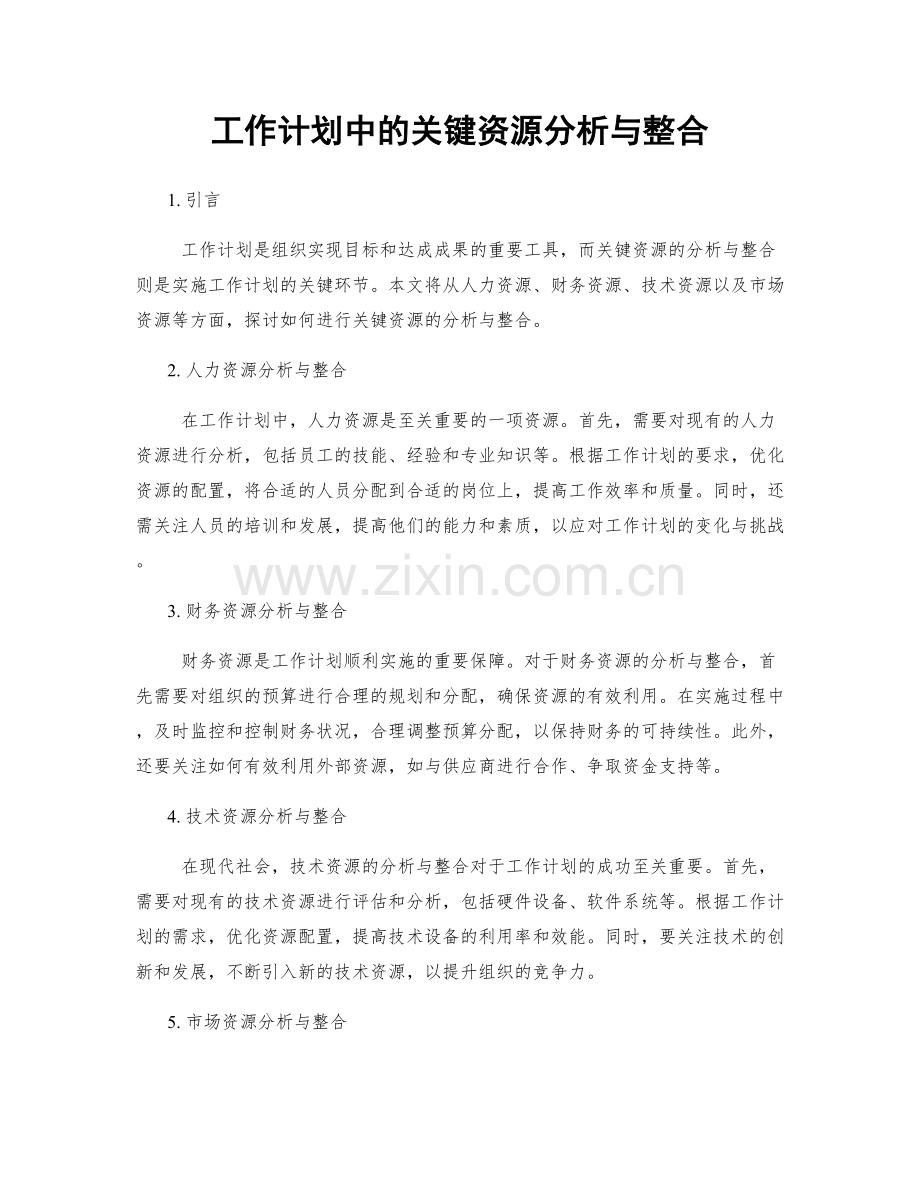 工作计划中的关键资源分析与整合.docx_第1页