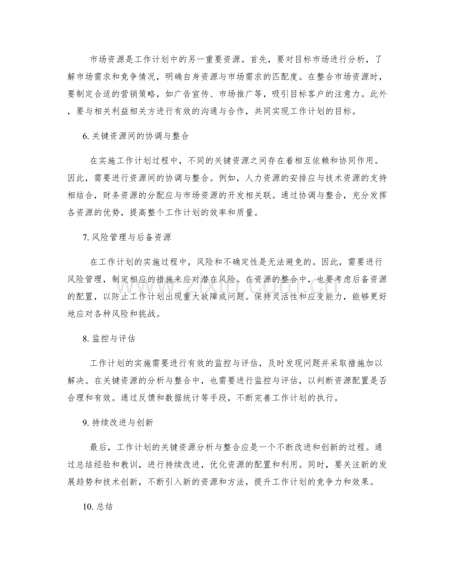 工作计划中的关键资源分析与整合.docx_第2页