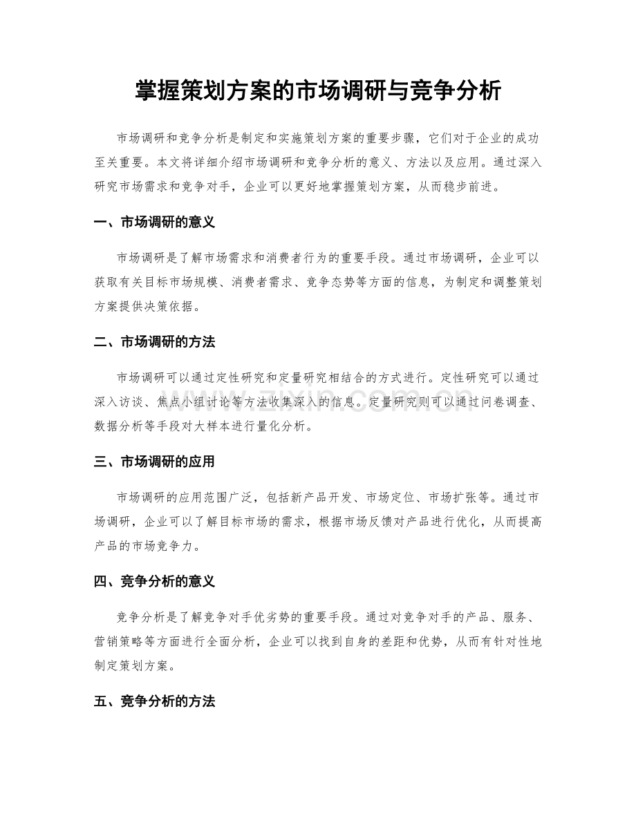 掌握策划方案的市场调研与竞争分析.docx_第1页