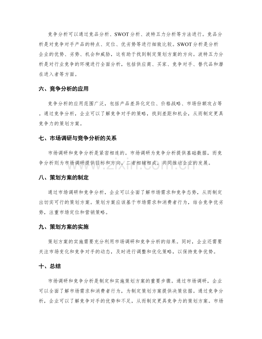 掌握策划方案的市场调研与竞争分析.docx_第2页