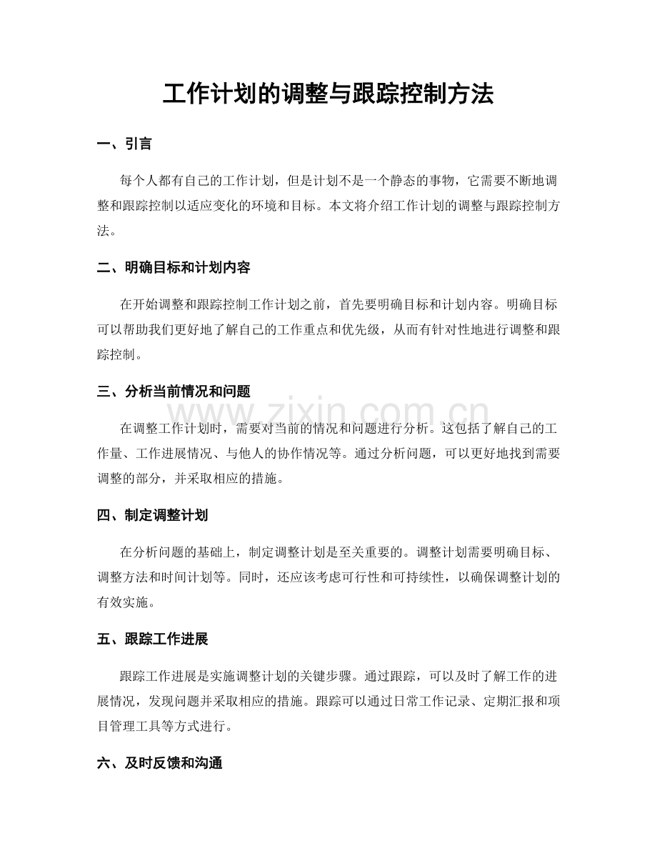 工作计划的调整与跟踪控制方法.docx_第1页