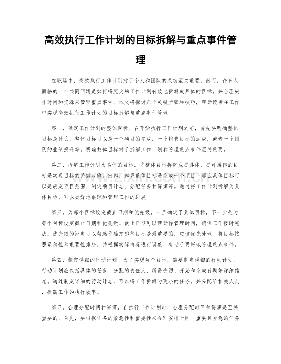 高效执行工作计划的目标拆解与重点事件管理.docx_第1页