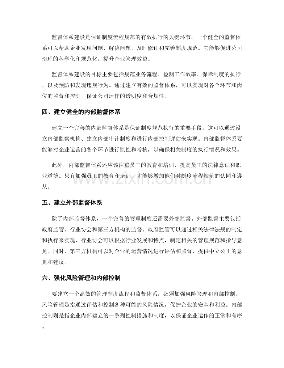 管理制度的流程规范与监督体系建设.docx_第2页