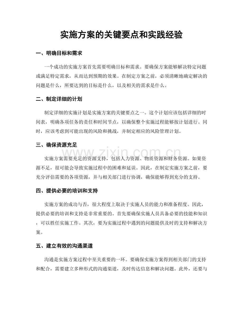 实施方案的关键要点和实践经验.docx_第1页