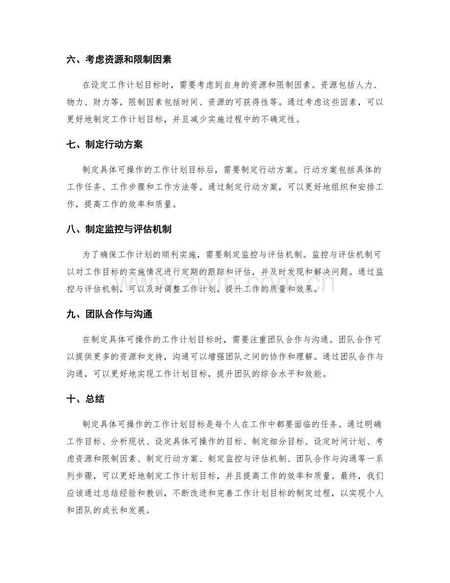 制定具体可操作的工作计划目标.docx_第2页