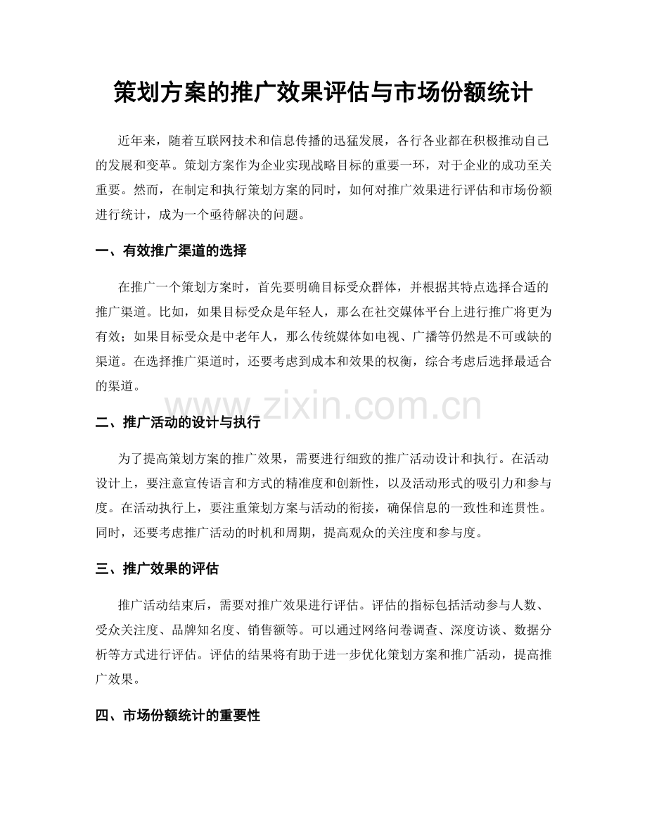 策划方案的推广效果评估与市场份额统计.docx_第1页