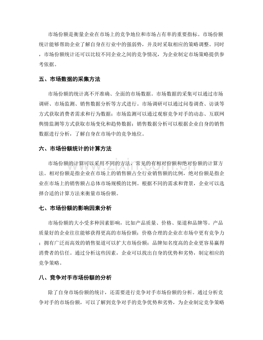 策划方案的推广效果评估与市场份额统计.docx_第2页