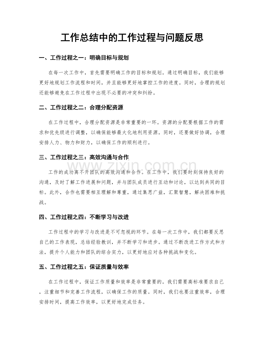 工作总结中的工作过程与问题反思.docx_第1页