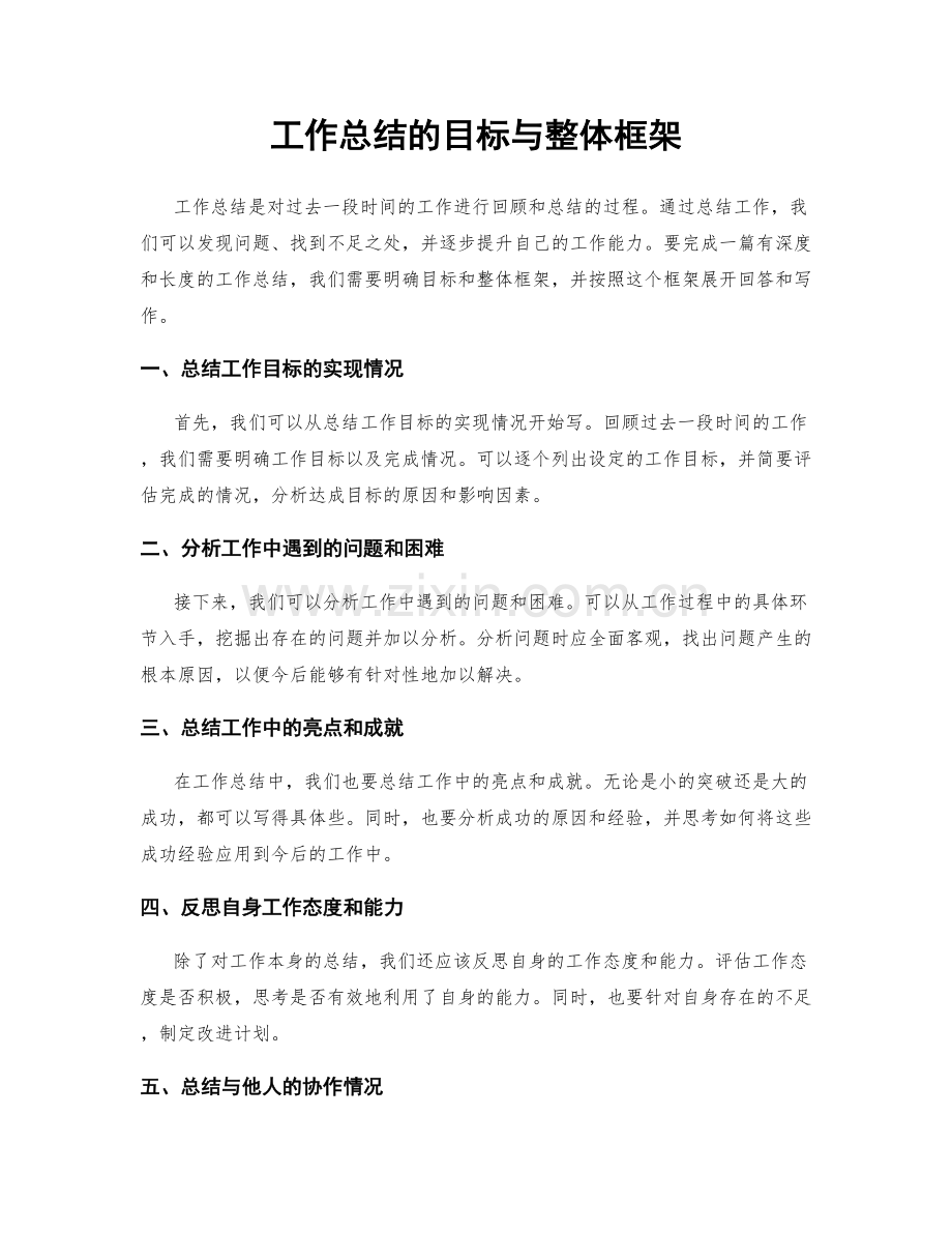 工作总结的目标与整体框架.docx_第1页