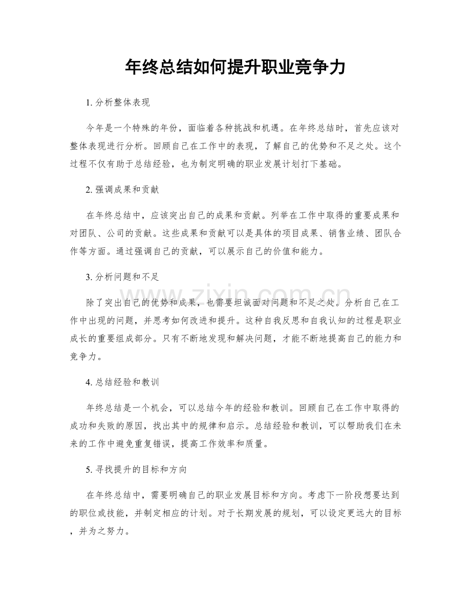 年终总结如何提升职业竞争力.docx_第1页