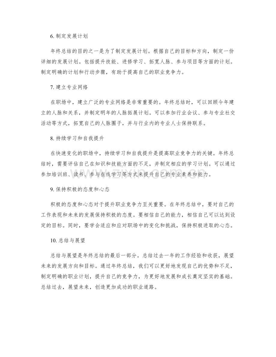 年终总结如何提升职业竞争力.docx_第2页