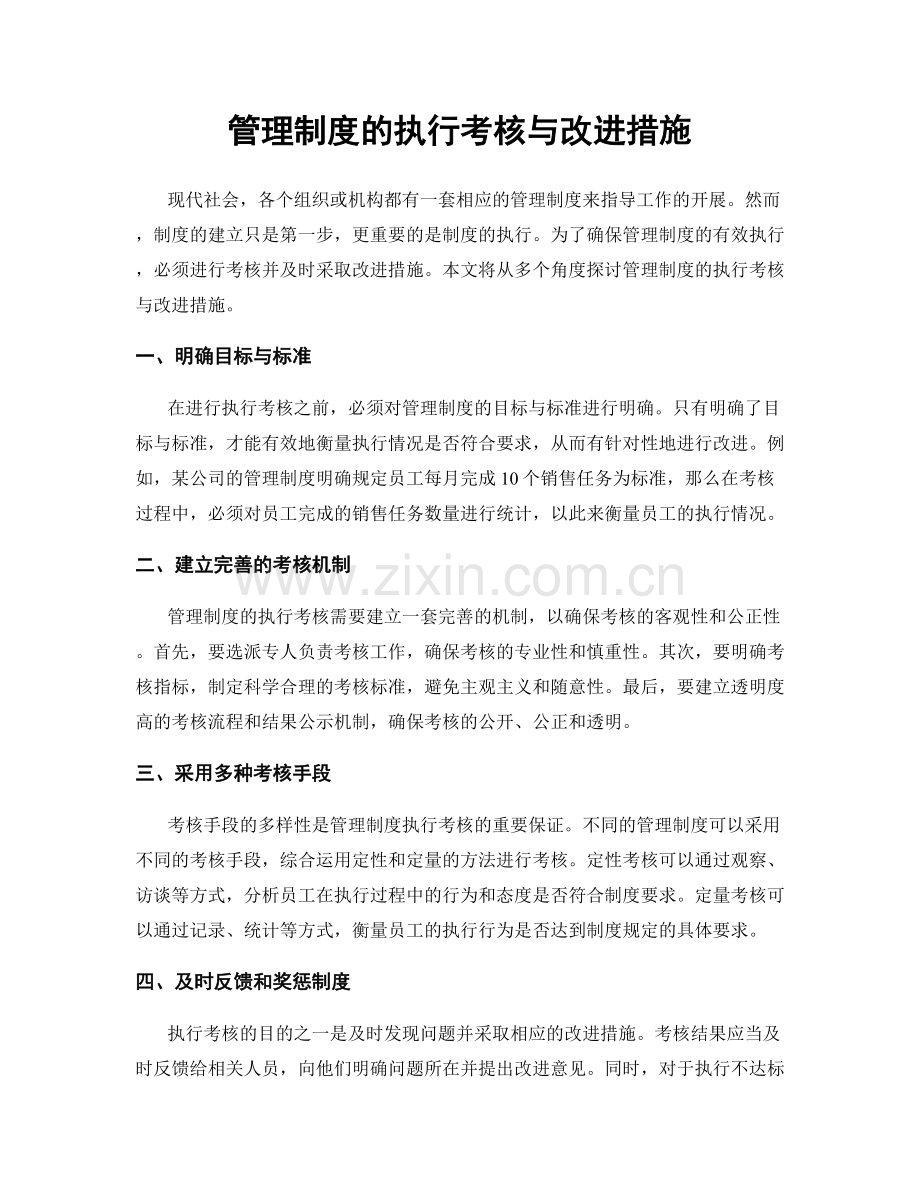 管理制度的执行考核与改进措施.docx_第1页