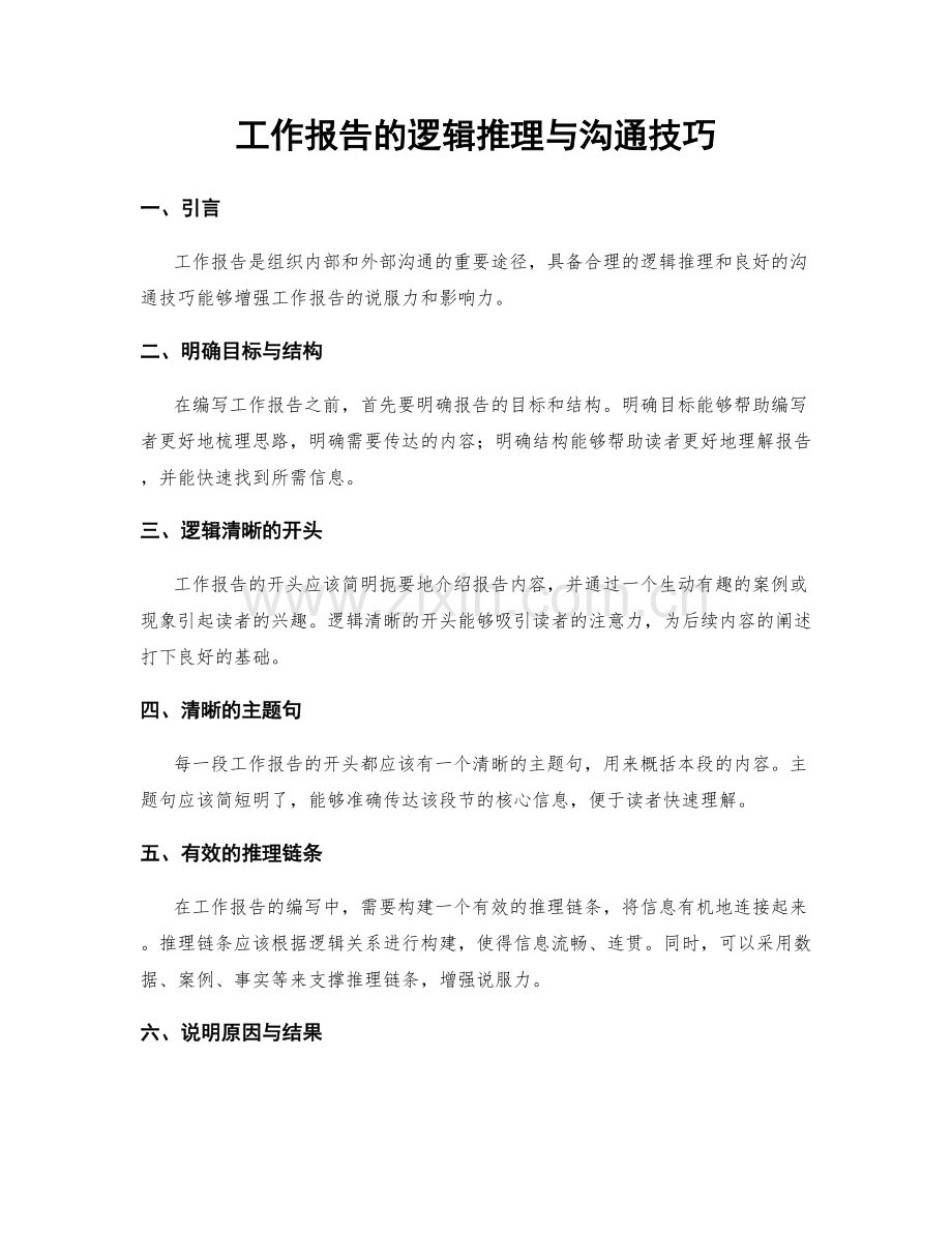 工作报告的逻辑推理与沟通技巧.docx_第1页