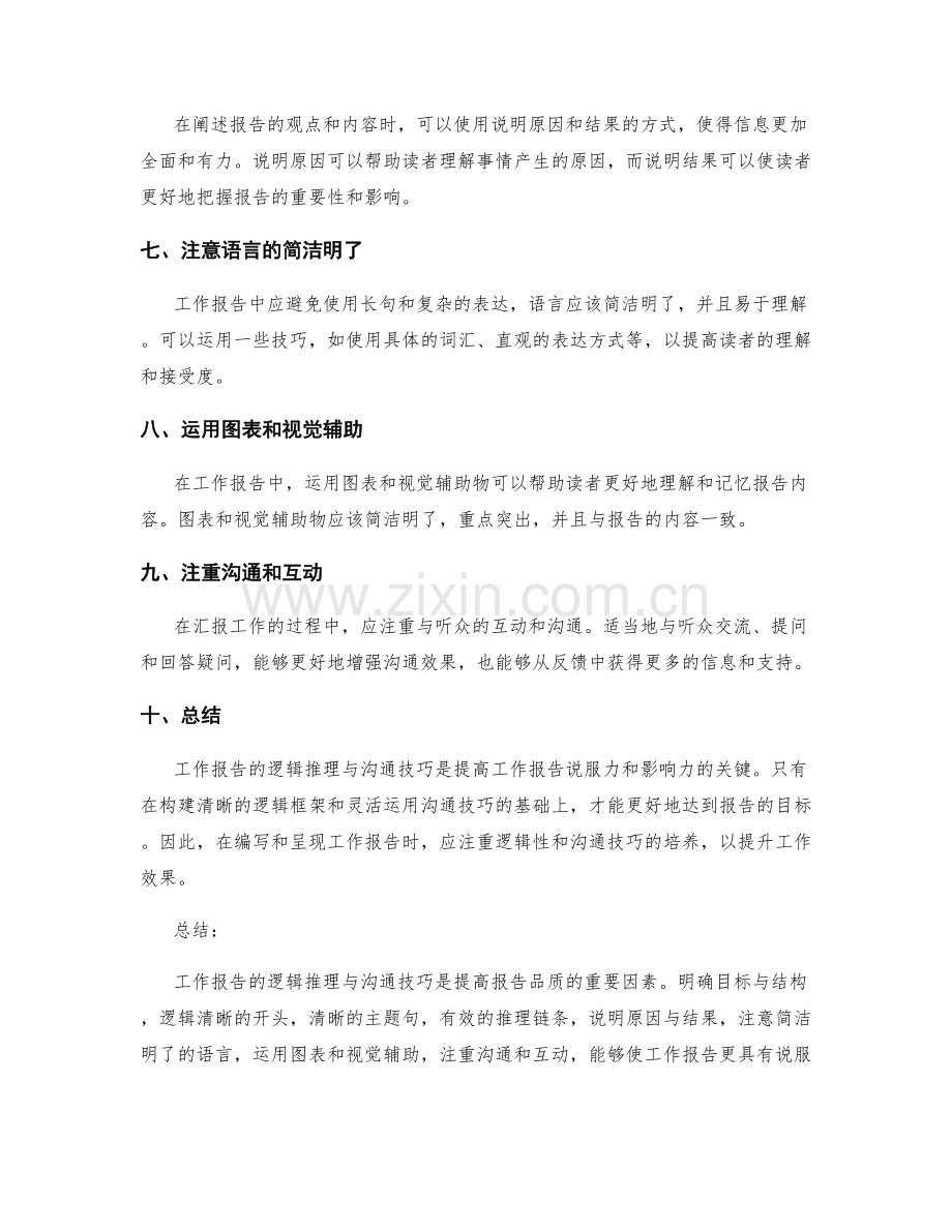 工作报告的逻辑推理与沟通技巧.docx_第2页