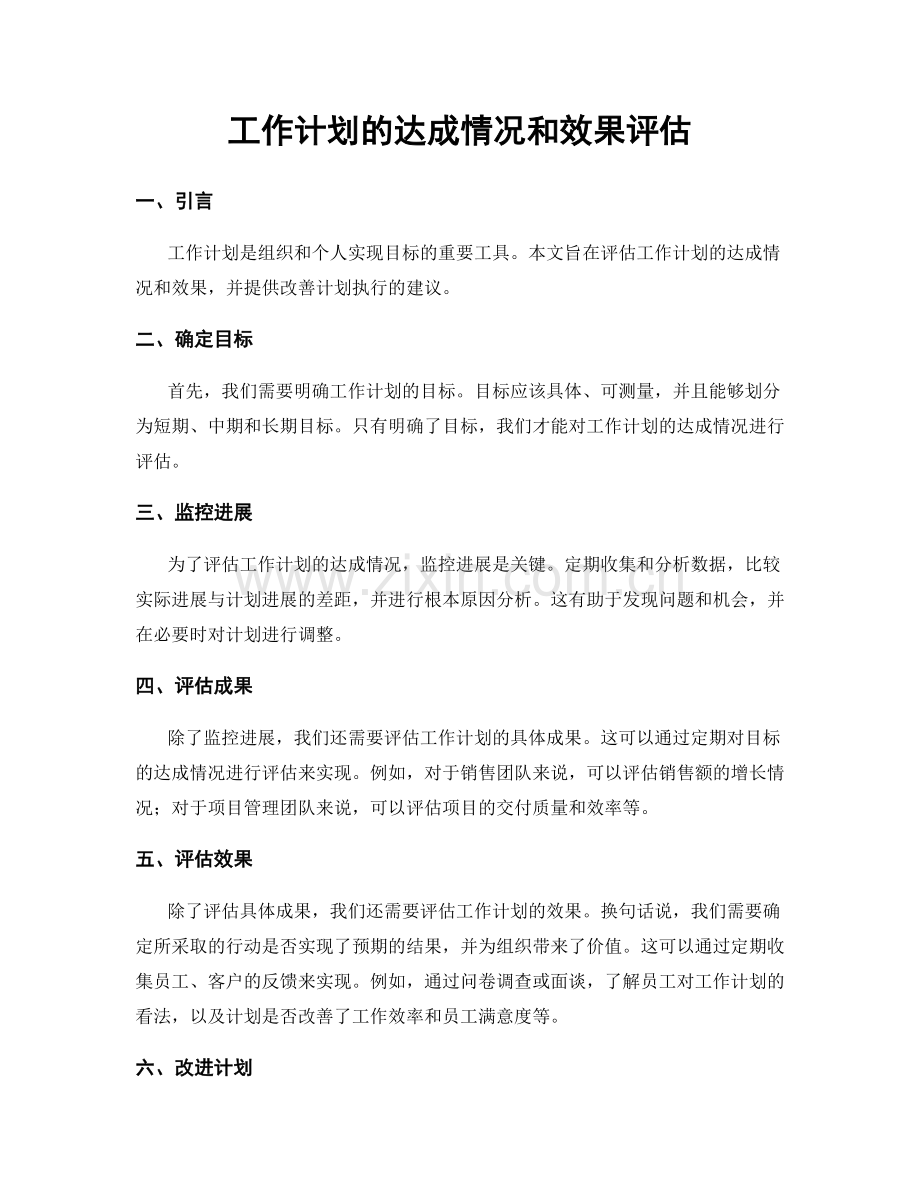 工作计划的达成情况和效果评估.docx_第1页