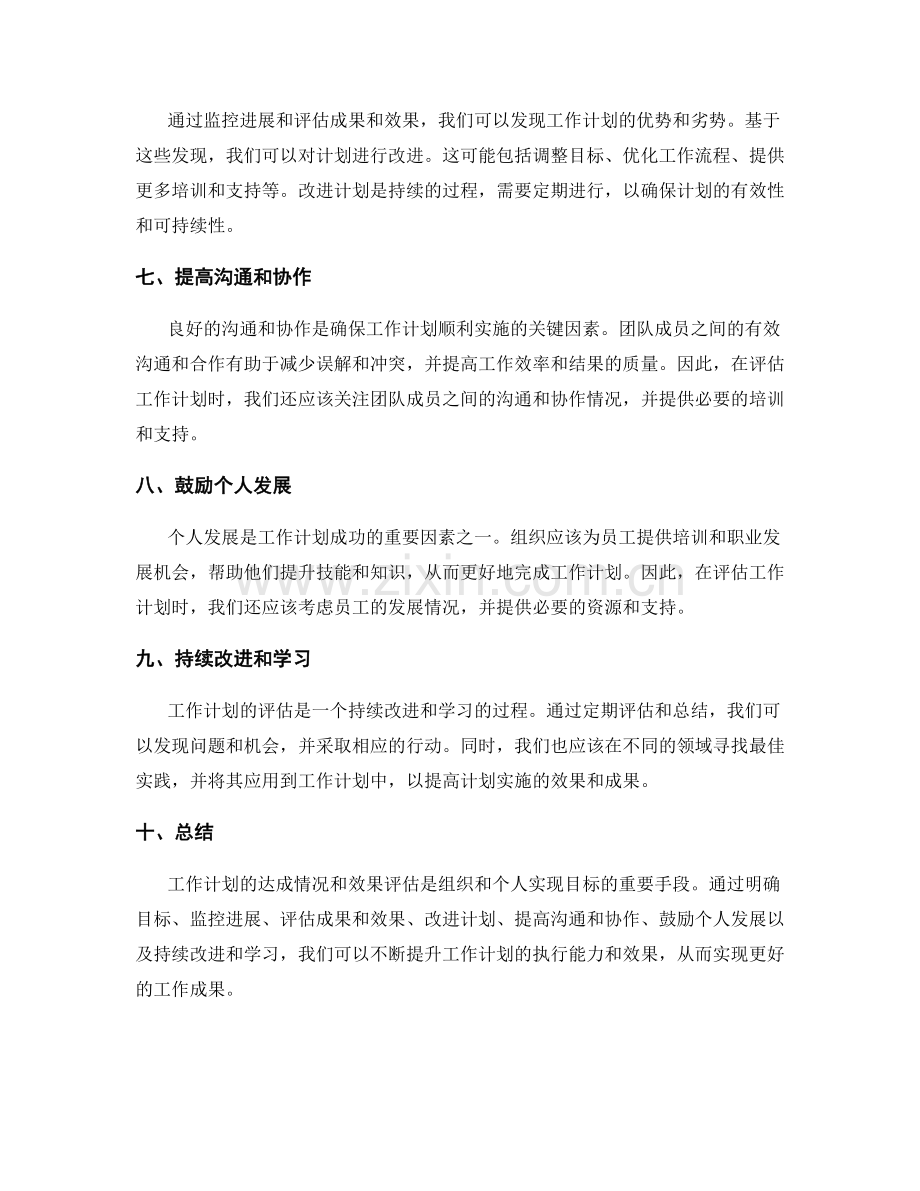 工作计划的达成情况和效果评估.docx_第2页